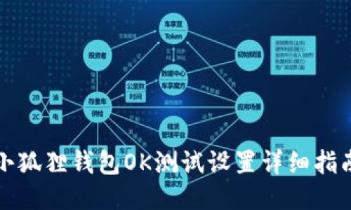 小狐狸钱包OK测试设置详细指南