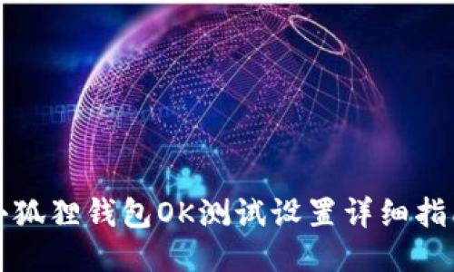 小狐狸钱包OK测试设置详细指南
