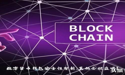 数字货币钱包安全性分析:真的会被盗吗?