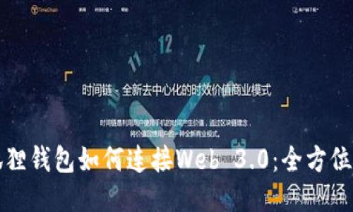 小狐狸钱包如何连接Web 3.0:全方位指南