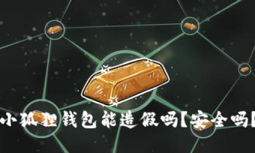 小狐狸钱包能造假吗?安全吗?