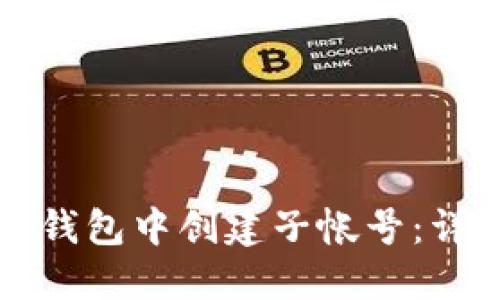 如何在小狐狸钱包中创建子帐号:详细步骤与指南