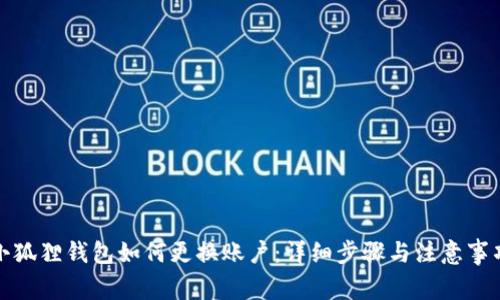 小狐狸钱包如何更换账户:详细步骤与注意事项