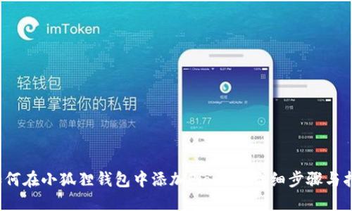 如何在小狐狸钱包中添加Flow链:详细步骤与指南