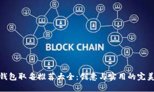 数字钱包取名推荐大全:创意与实用的完美结合