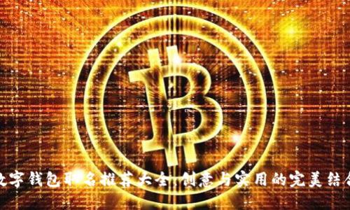 数字钱包取名推荐大全:创意与实用的完美结合