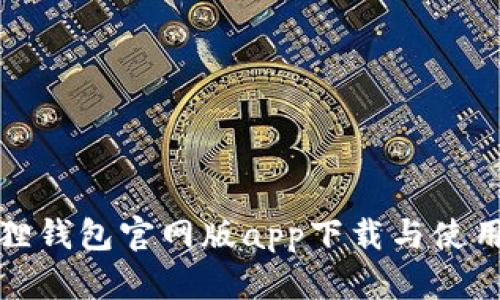 和的
小狐狸钱包官网版app下载与使用指南