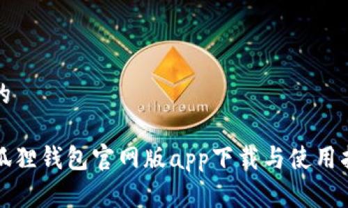 和的
小狐狸钱包官网版app下载与使用指南