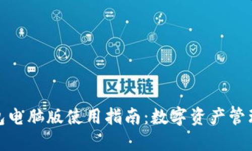 小狐狸钱包电脑版使用指南:数字资产管理的新选择