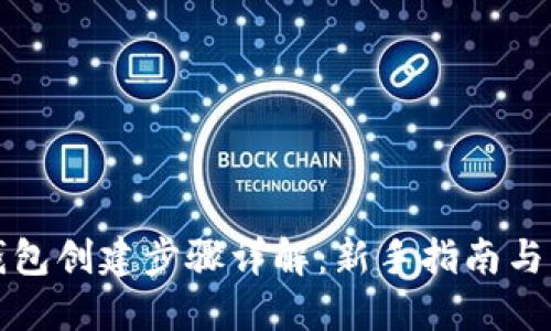小狐狸钱包创建步骤详解:新手指南与操作指南