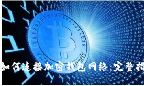 : 如何连接加密钱包网络:完整指南