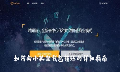 如何向小狐狸钱包转账的详细指南