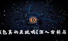 小狐狸钱包真的是坑吗？