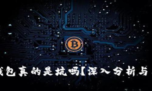 小狐狸钱包真的是坑吗?深入分析与用户反馈