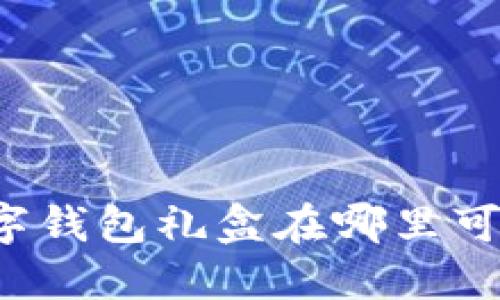 美团数字钱包礼盒在哪里可以找到?