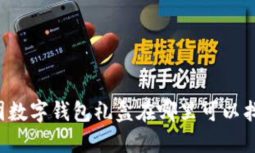 美团数字钱包礼盒在哪里可以找到?