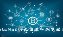 小狐狸钱包（MetaMask）无法