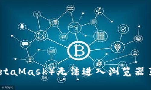 小狐狸钱包(MetaMask)无法进入浏览器页面的解决方法