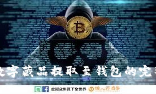 iBox数字藏品提取至钱包的完整指南