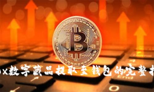 iBox数字藏品提取至钱包的完整指南