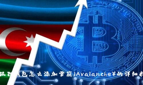小狐狸钱包怎么添加雪崩(Avalanche)的详细指南