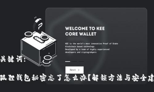 和关键词:
小狐狸钱包秘密忘了怎么办?解锁方法与安全建议