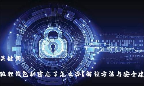 和关键词:
小狐狸钱包秘密忘了怎么办?解锁方法与安全建议