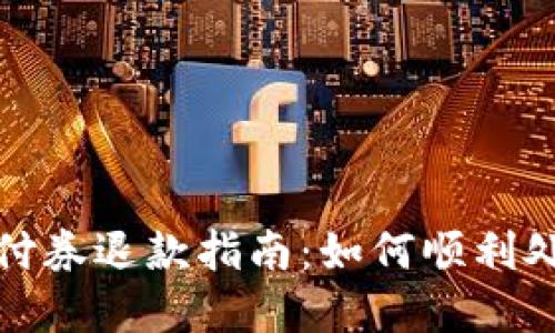 数字钱包支付券退款指南:如何顺利处理退款问题