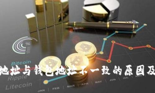 : 区块链地址与钱包地址不一致的原因及解决方案