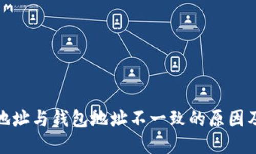 : 区块链地址与钱包地址不一致的原因及解决方案