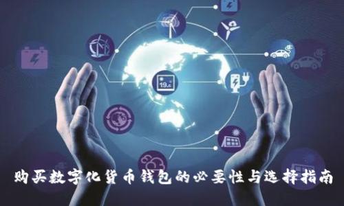 购买数字化货币钱包的必要性与选择指南