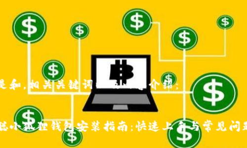 以下是和,相关关键词以及内容介绍:
中本聪小狐狸钱包安装指南:快速上手与常见问题解答