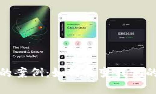 数字钱包的案例:如何改变我们的支付方式