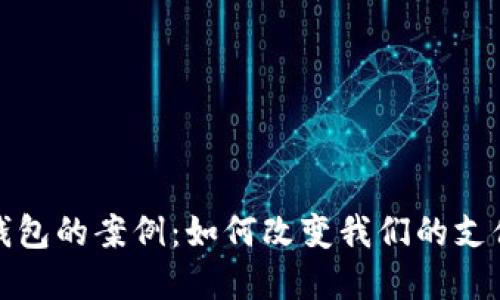 数字钱包的案例:如何改变我们的支付方式