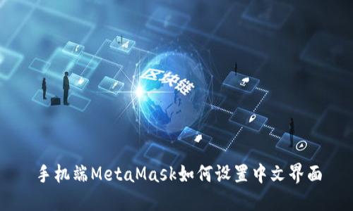 手机端MetaMask如何设置中文界面