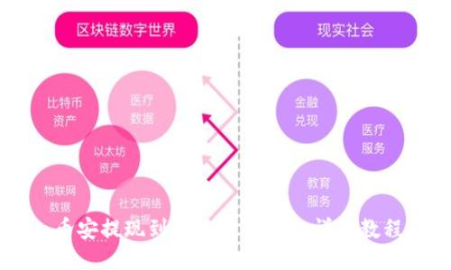 币安提现到小狐狸钱包的详细教程