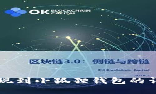 币安提现到小狐狸钱包的详细教程