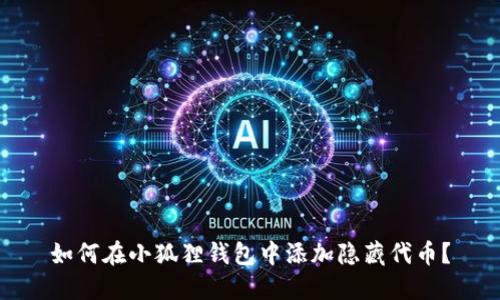 如何在小狐狸钱包中添加隐藏代币?