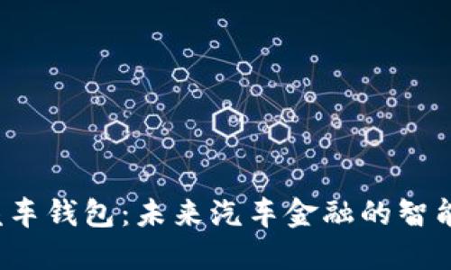 区块链汽车钱包:未来汽车金融的智能解决方案