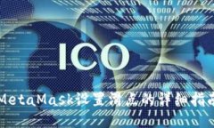 MetaMask设置滑点的详细指南
