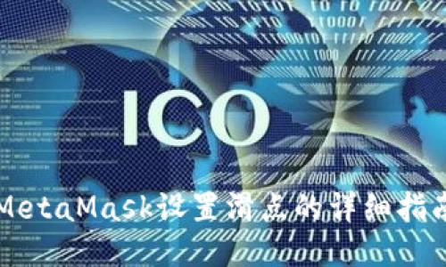 MetaMask设置滑点的详细指南