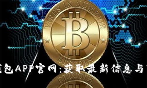 小狐狸钱包APP官网:获取最新信息与下载链接