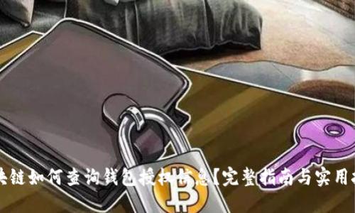区块链如何查询钱包授权信息?完整指南与实用技巧