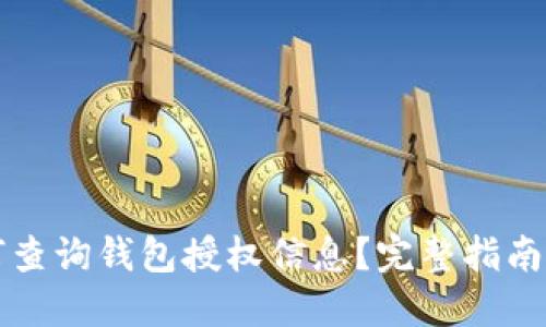 区块链如何查询钱包授权信息?完整指南与实用技巧