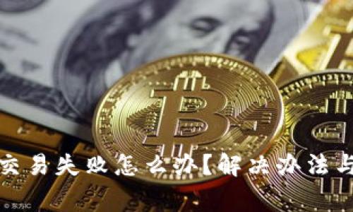 : 小狐狸钱包交易失败怎么办?解决办法与常见问题解析