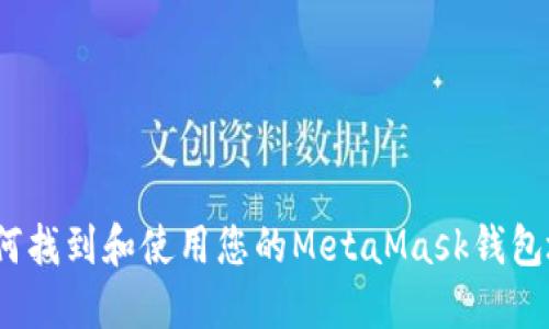 : 如何找到和使用您的MetaMask钱包地址？