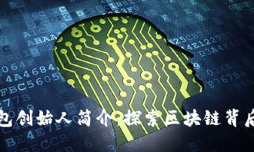 小狐狸钱包创始人简介:探索区块链背后的创新者