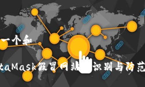 思考一个和
MetaMask假冒网站的识别与防范指南