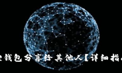 如何将小狐狸钱包分享给其他人?详细指南与操作步骤