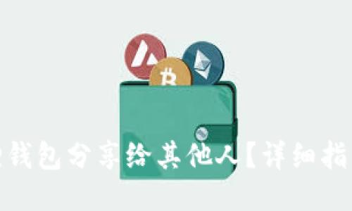 如何将小狐狸钱包分享给其他人?详细指南与操作步骤